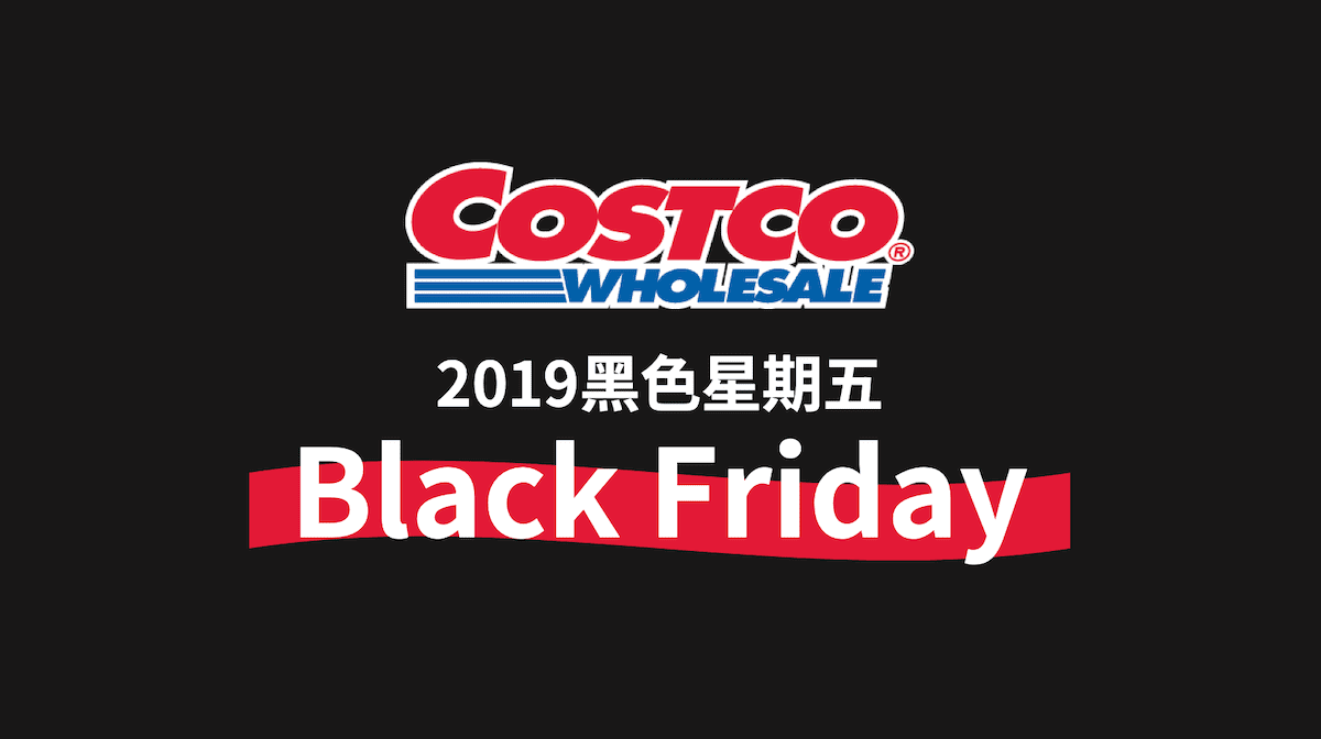 19台灣好市多costco 黑色購物節 11 25開跑囉 7天營業時間報你知 超過百種商品超殺優惠 痴吃的玩