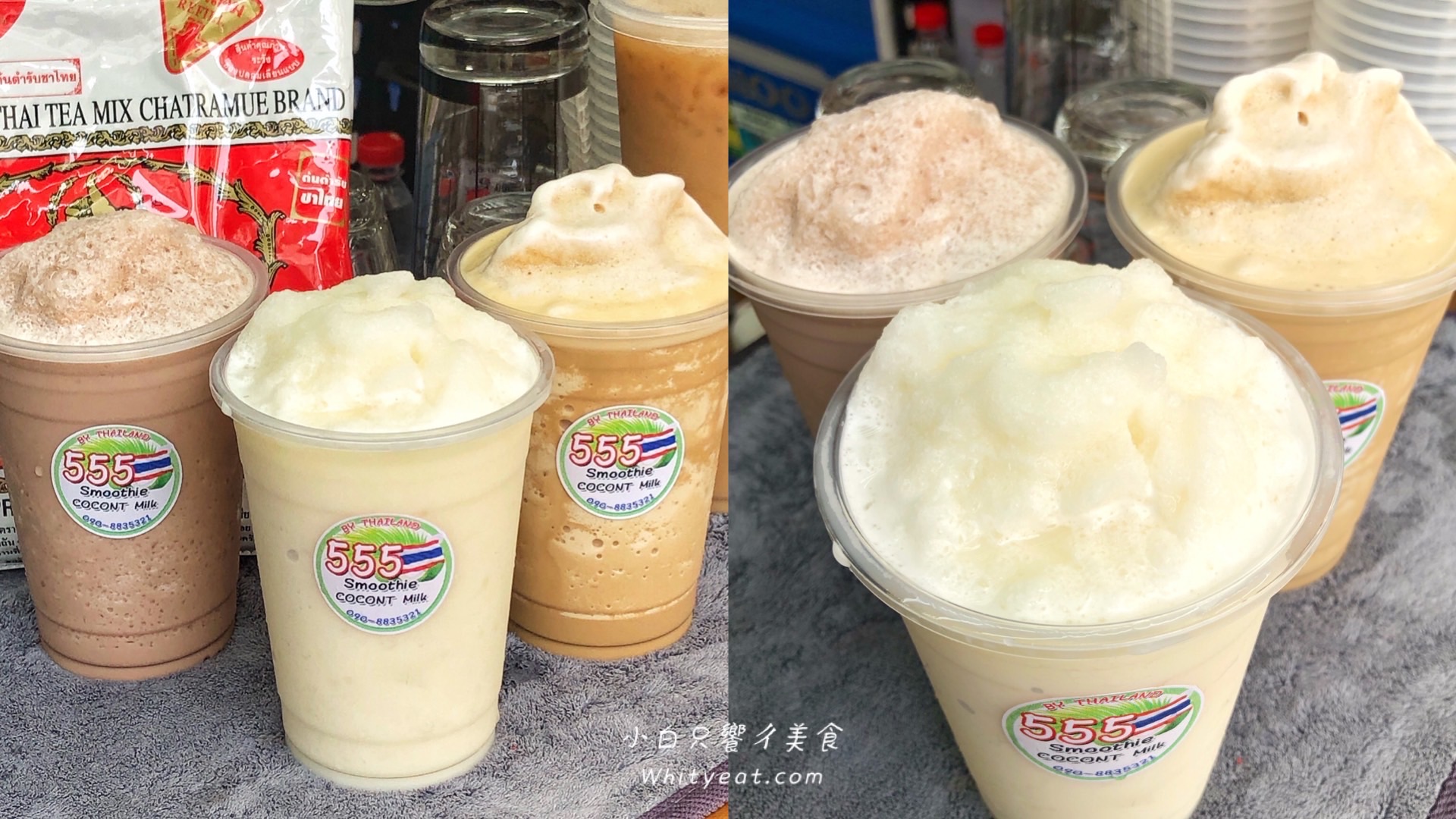 【台南美食】台南也喝得到道地「555 泰式椰奶冰沙」必喝天然揶奶/美祿牛奶冰沙 喝完透心涼 台南東區美食｜裕豐街