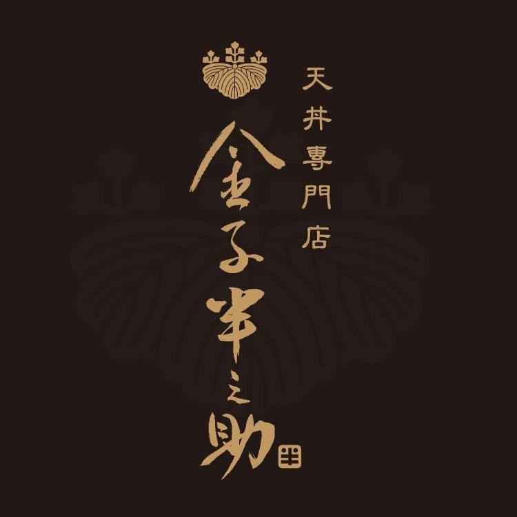 菜單 金子半之助菜單 2021年最新價目表 分店據點 日本第一天丼 金子半之助 痴吃的玩