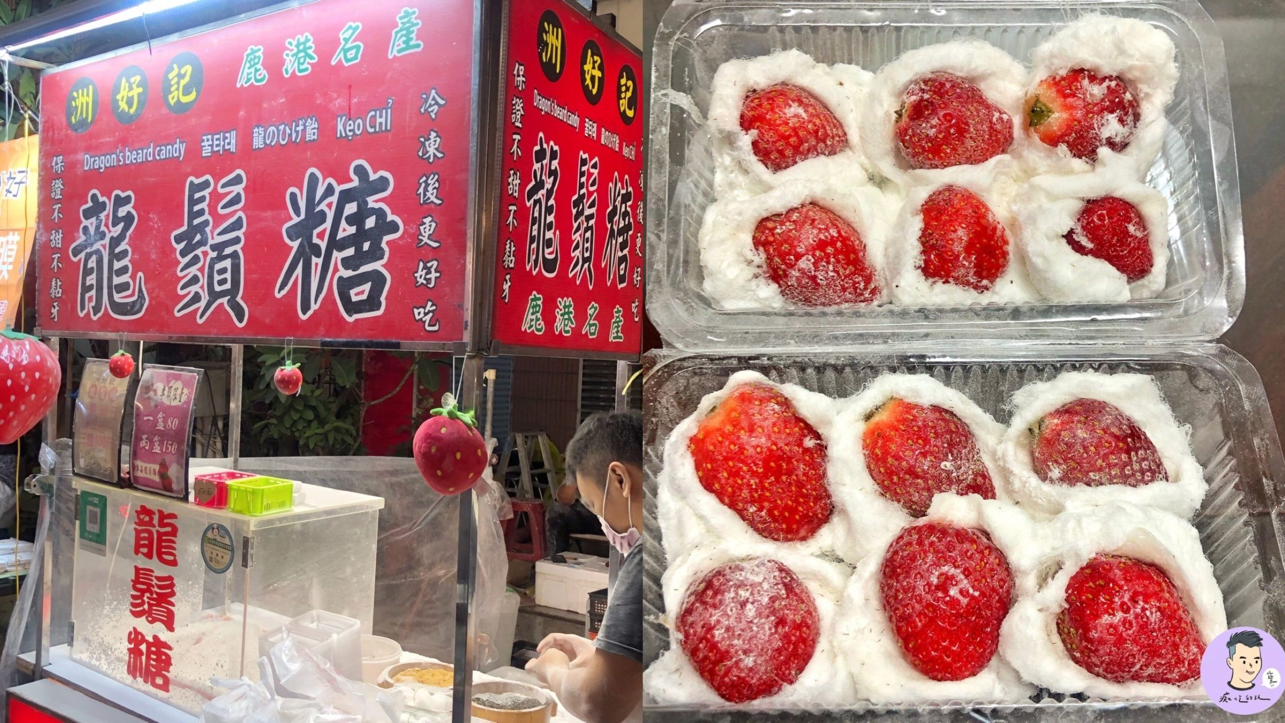 【台南也有草莓龍鬚糖】不用跑到台中「洲好記龍鬚糖」包入整顆草莓甜而不膩！純手工製作的古早味