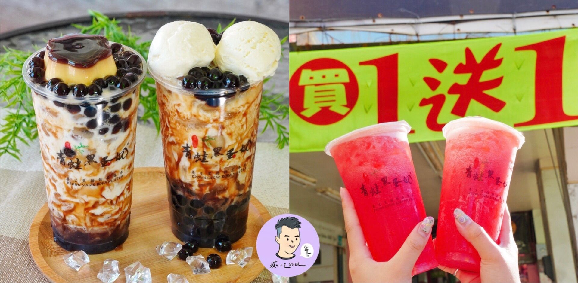 【台南飲料】大愛布丁+黑糖珍珠鮮奶「青蛙黑蛋奶」三款飲料限時買一送一，台南在地17年經典飲料店
