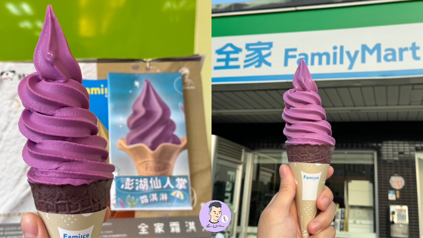 全家超美紫色霜淇淋【澎湖仙人掌霜淇淋】 不用跑澎湖也吃得到！現在北南部這30幾間都有賣